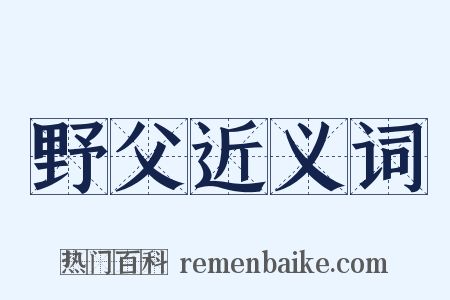 野父近义词是什么意思的图片